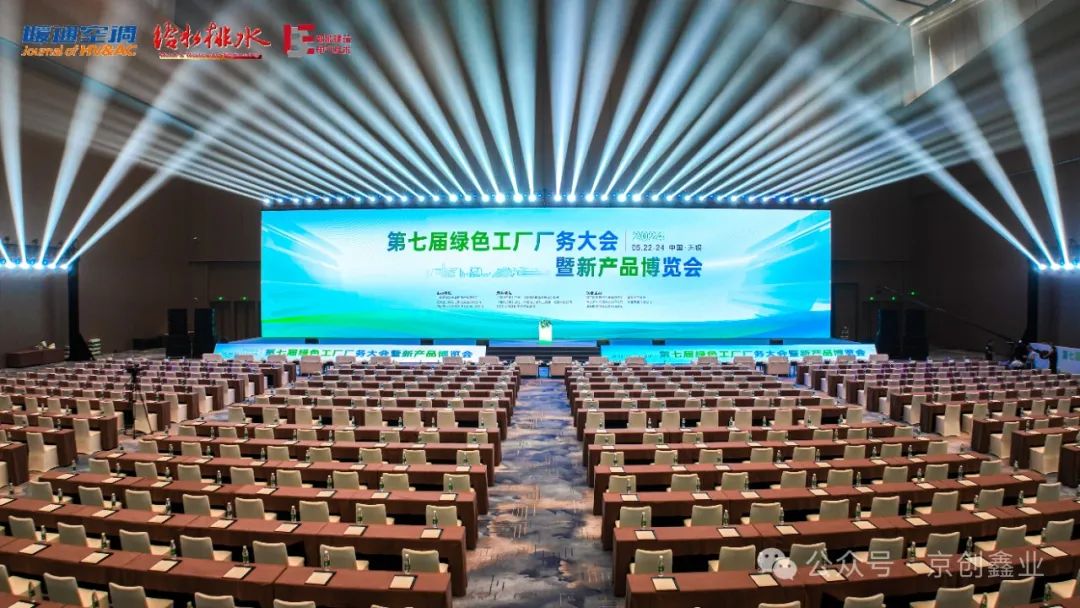 第七屆綠色工廠廠務大會暨新產品博覽會在無錫隆重舉辦